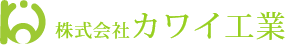 株式会社カワイ工業