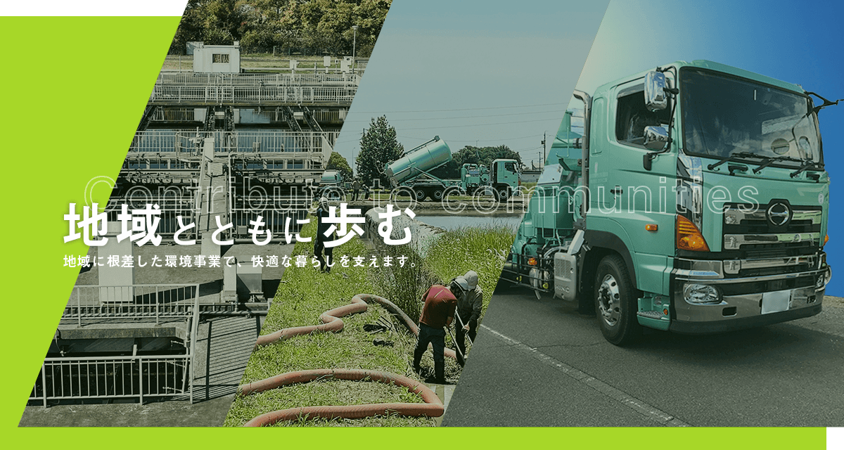 地域とともに歩む 地域に根差した環境事業で、快適な暮らしを支えます。
